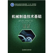 高等职业教育特色精品课程“十二五”规划教材:机械制造技术基础