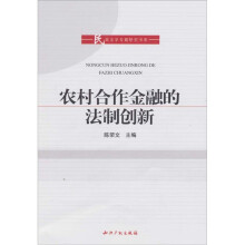 农村合作金融的法制创新