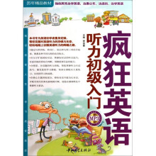 疯狂英语·历年精品教材：听力初级入门（附MP3光盘1张）