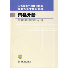火力发电工程建设标准强制性条文执行表格：汽机分册