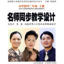 名师同步教学设计:小学数学(2上)(适用于义教课程标准人教版实验教科书)