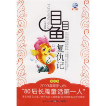 目目鱼复仇记（彩绘本）