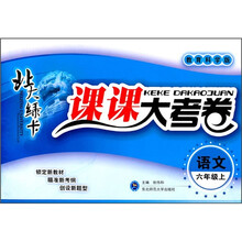 北大绿卡·课课大考卷：语文（6年级下）（教育科学版）