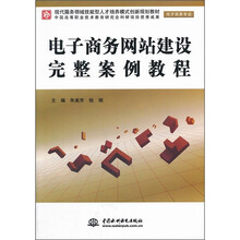 现代服务领域技能型人才培养模式创新规划教材（电子商务专业）：电子商务网站建设完整案例教程
