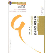 科学翻译批评导论