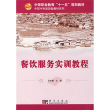 中等职业教育“十一五”规划教材·中职中专旅游类教材系列：餐饮服务实训教程
