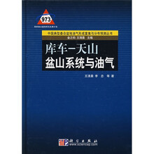 库车-天山：盆山系统与油气