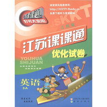 江苏课课通优化试卷：英语（3A）（江苏版）