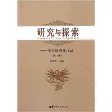 研究与探索：华大研究生论丛（第1辑）