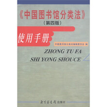 《中国图书馆分类法》使用手册（第4版）