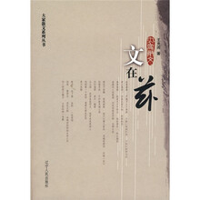 王充闾散文选：文在兹