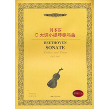 贝多芬D大调小提琴奏鸣曲 Op.12（附分谱）