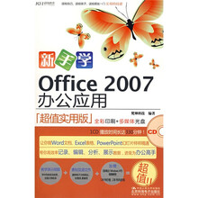 新手学:Office 2007办公应用(全彩)(超值实用版)