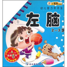 幼儿智力早开发：左脑（2-3岁）