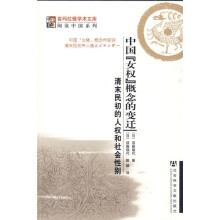 中国“女权”概念的变迁：清末民初的人权和社会性别