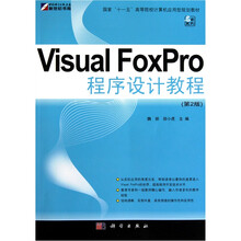 Visual Foxpro程序设计教程（第2版）