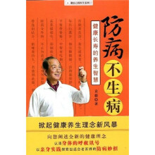 防病不生病:健康长寿的养生智慧