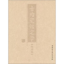 古陶瓷鉴定学：总论卷（套装上下册）