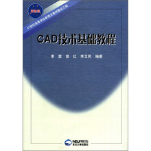 CAD技术基础教程（21世纪高等学校新理念教材建设工程）