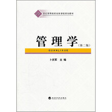 21世纪高等院校创新课程规划教材:管理学(第2版)
