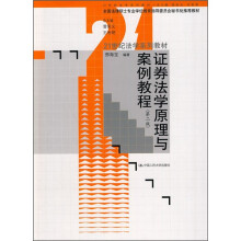 证券法学原理与案例教程(第2版)