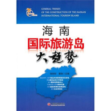 海南国际旅游岛大趋势
