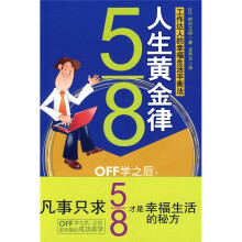 5/8人生黄金律：工作达人的幸福生活平衡法