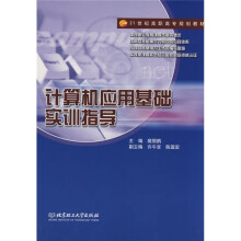 计算机应用基础实训指导