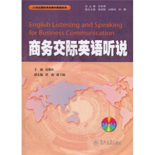 21世纪国际商务教材教辅系列:商务交际英语听说(附光盘)