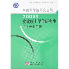 中国科学院研究生院：2008年攻读硕士学位研究生招生专业目录