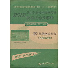 2012卫生专业技术资格考试模拟试卷及解析（网络学习版·第3分册）（80元网络学习卡）（人机对话版）