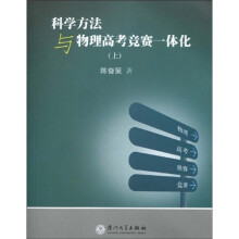 科学方法与物理高考竞赛一体化（上）
