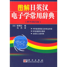 图解日英汉电子学常用辞典(原书第4版)