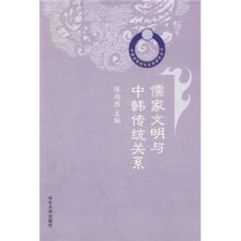 儒家文明与中韩传统关系