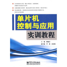 单片机控制与应用实训教程