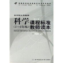 基础教育新课程师资培训系列教材:全日制义务教育科学(3-6年级)课程标准教师读本(修订本)