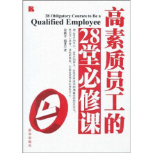 高素质员工的28堂必修课