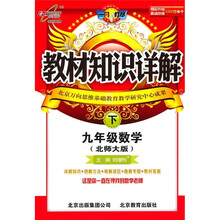 教材知识详解：9年级数学（上）（北师大版）