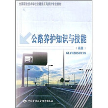 全国职业技术学校公路施工与养护专业教材：公路养护知识与技能（高级）