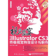 视觉盛宴:中文版Illustrator CS3终极视觉特效设计与制作(全彩印刷)(附光盘)