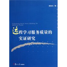 远程学习服务质量的实证研究