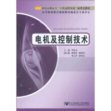 21世纪高职高专“工作过程导向”新理念教材：电机及控制技术