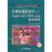 计算机辅助设计：AutoCAD 2008中文版基础教程