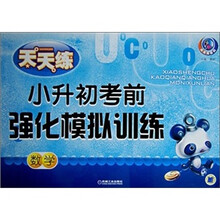 天天练:小升初考前强化模拟训练(数学)
