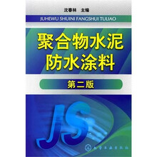 聚合物水泥防水涂料(第2版)