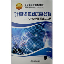 北京高等教育精品教材·计算流体动力学分析：CFD软件原理与应用