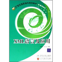 21世纪高职高专规划教材计算机系列：
XML语言及应用