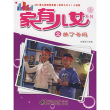 家有儿女2：换了爸妈