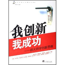 我创新我成功：跟大师学创新思维