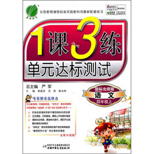 1课3练单元达标测试：语文（4年级上）（国标北师版）